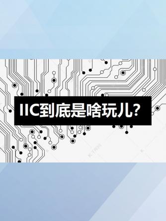 经验分享,行业芯事,编程语言,IIC