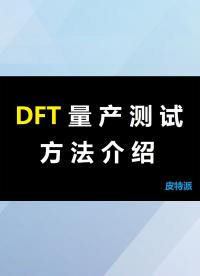 DFT量产测试方法介绍-2