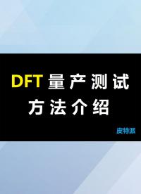 DFT量產測試方法介紹-2