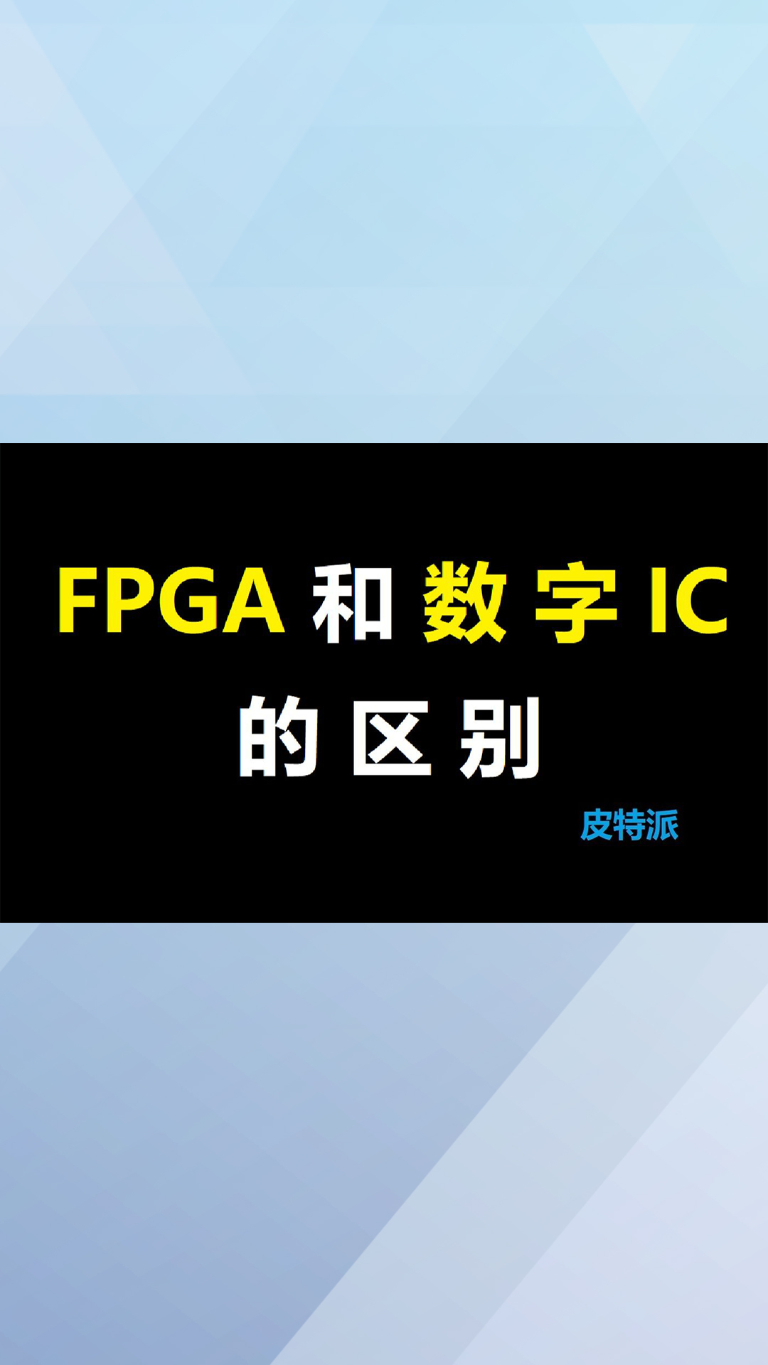 FPGA与数字IC有什么区别？
