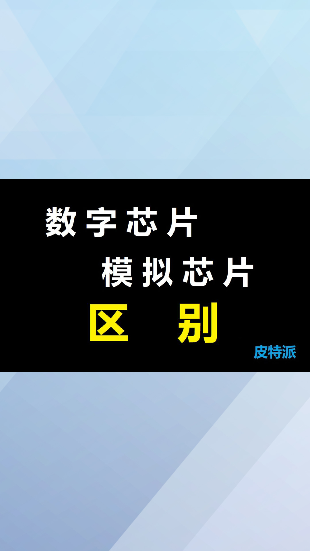 模拟芯片与数字芯片之区别-1