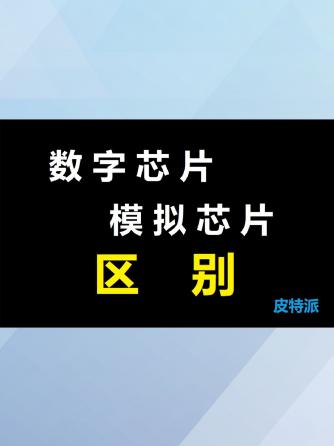 cpu/soc,gpu,模拟芯片,模拟芯片市场,数字芯片