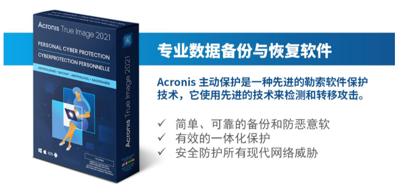 后疫情时代下，Acronis助力企业实现安全高效...