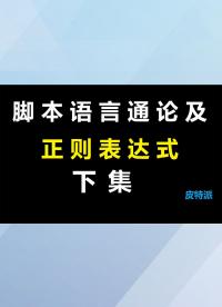 腳本語言通論及正則表達式（下集）-2
