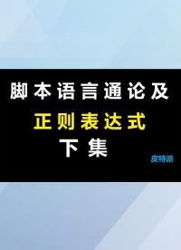 脚本语言通论及正则表达式（下集）-2