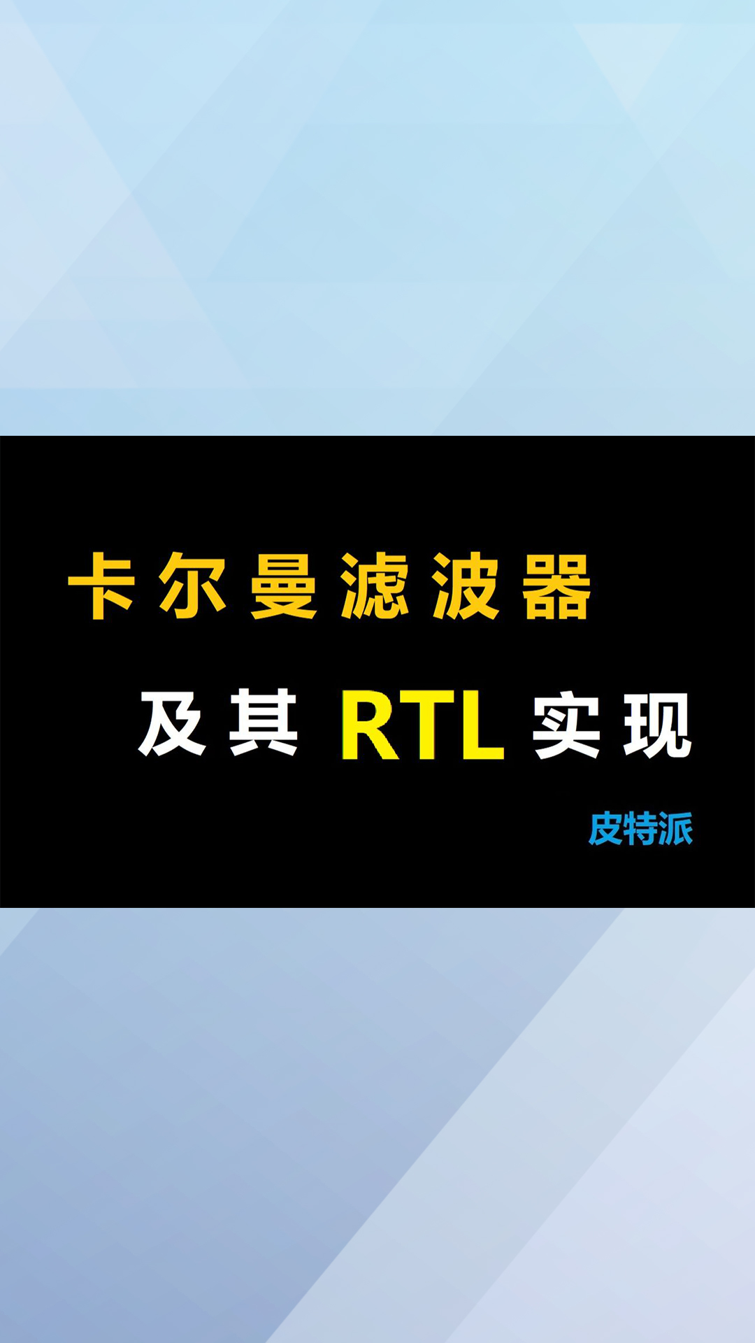 卡尔曼滤波器及其RTL实现-3