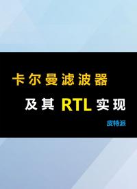 卡爾曼濾波器及其RTL實現(xiàn)-3