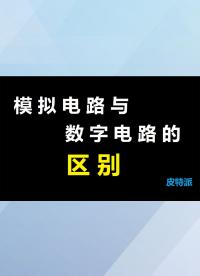 模擬電路與數(shù)字電路的區(qū)別-1