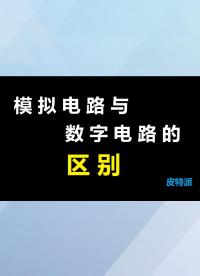 模拟电路与数字电路的区别-1