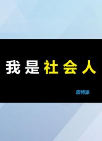 做好成為社會(huì)人的準(zhǔn)備-3