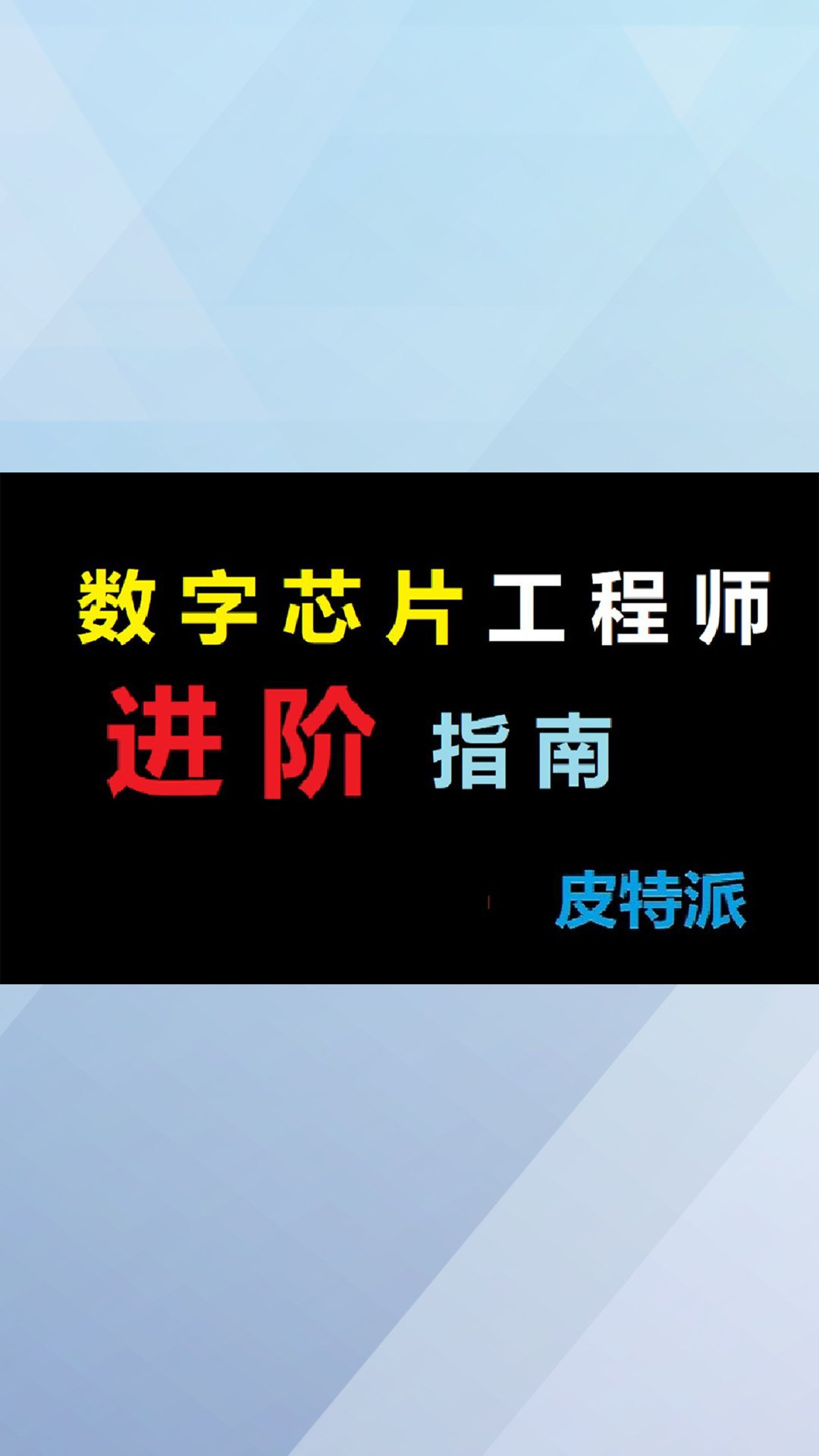 數(shù)字IC設(shè)計和驗證工程師的進(jìn)階指南-2