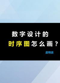 数字设计的时序图的画法