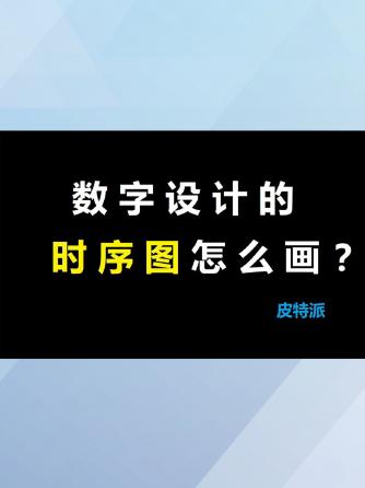 经验分享,行业芯事,编程语言,时序,时序图,数字设计