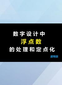數(shù)字設計中浮點數(shù)的處理和定點化-2
