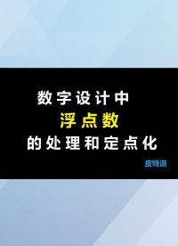 数字设计中浮点数的处理和定点化-2