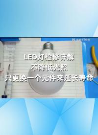 LED灯检修详解，不降低光照，只更换一个元件来延长寿命