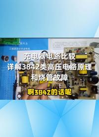 充電器電路比較，詳解3842類(lèi)高壓電路原理和燒管故障