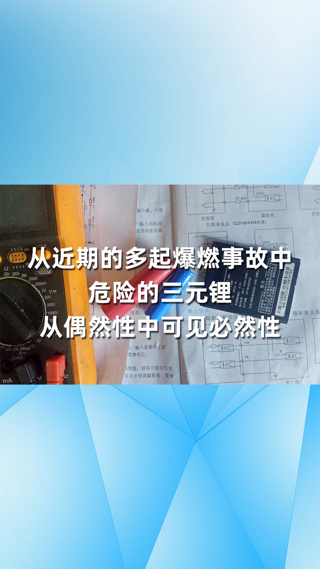 從近期的多起爆燃事故中，，危險的三元鋰從偶然性中可見必然性