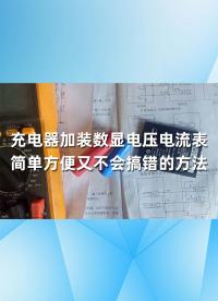 充電器加裝數(shù)顯電壓電流表，簡單方便又不會搞錯的方法