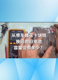 從修車攤花十塊錢換回的舊電池，容量會有多少？