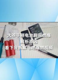 大爷手掰电池瞬间燃爆，解析原因，看下我拆解电池爆燃视频