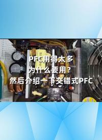 PFC用得太多，為什么要用？然后介紹一下交錯式PFC