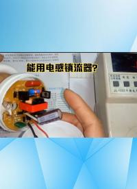 節能燈可以用電感鎮流器嗎？電子鎮流器并電容改功率實驗