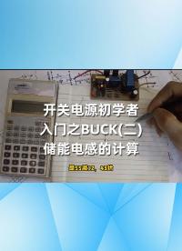 开关电源初学者入门之BUCK(二)储能电感的计算