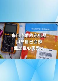 來自內蒙的充電器，用戶自己會修，但是粗心害死人