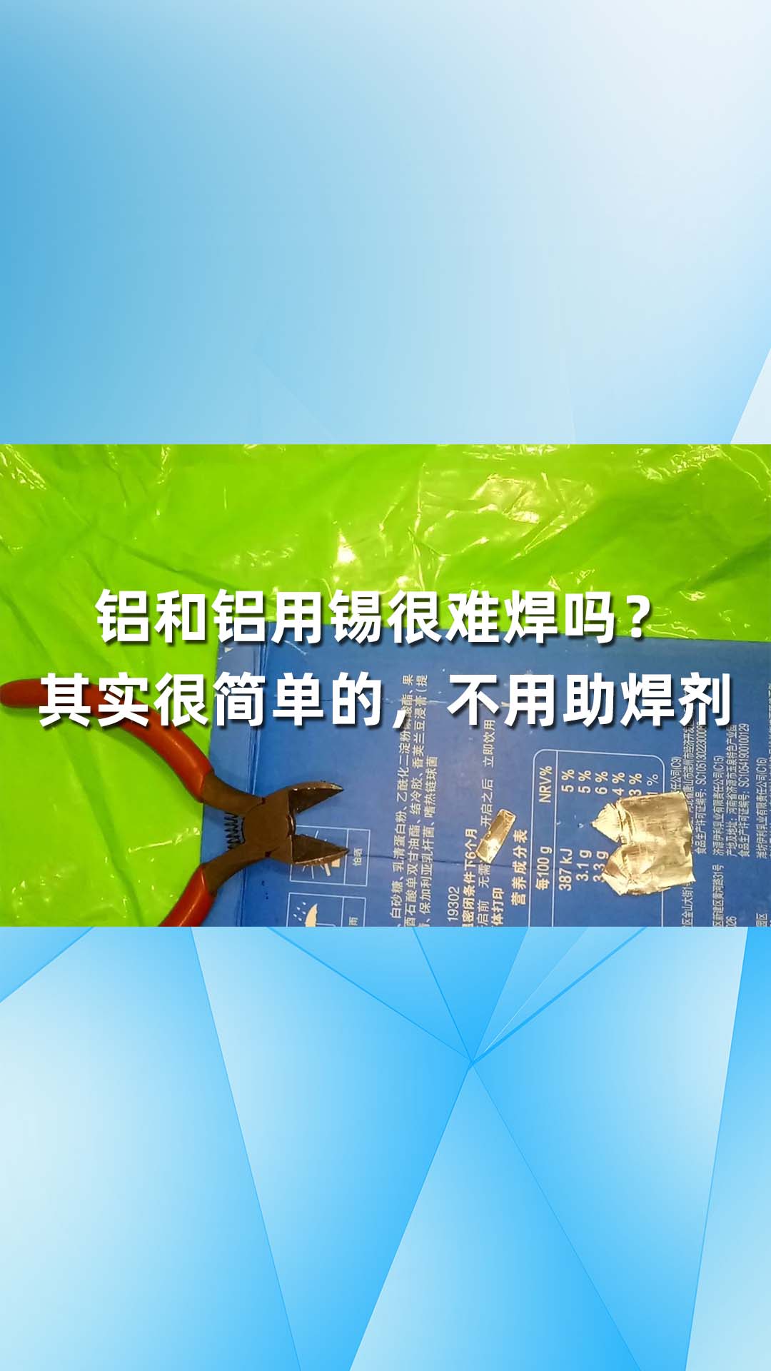 鋁和鋁用錫很難焊嗎？其實很簡單的，不用助焊劑