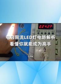 电容限流LED灯电路解析，看懂你就能成为高手-1