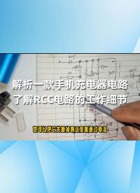 解析一款手機充電器電路，了解RCC電路的工作細節