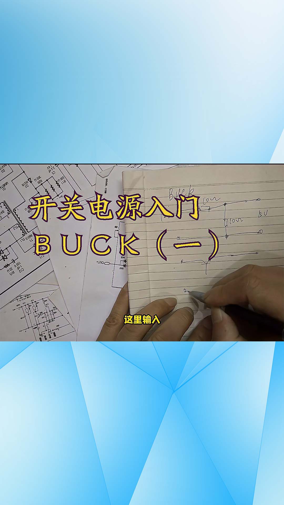 开关电源初学者入门之BUCK(一)降压开关型的来源