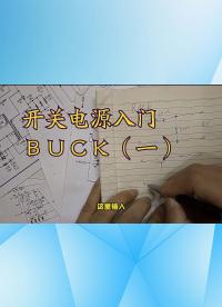 开关电源初学者入门之BUCK(一)降压开关型的来源