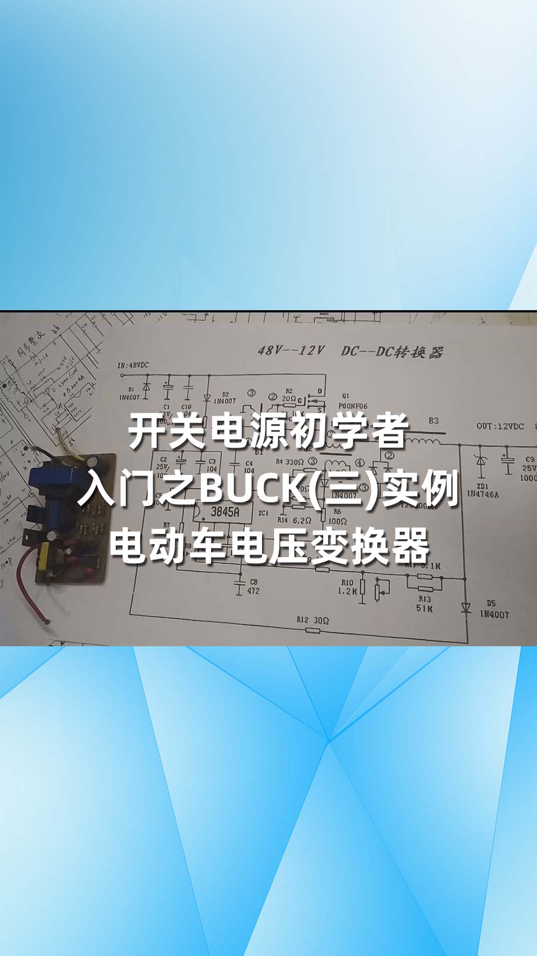 开关电源初学者入门之BUCK(三)实例－电动车电压变换器