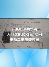 开关电源初学者入门之BUCK(三)实例－电动车电压变换器