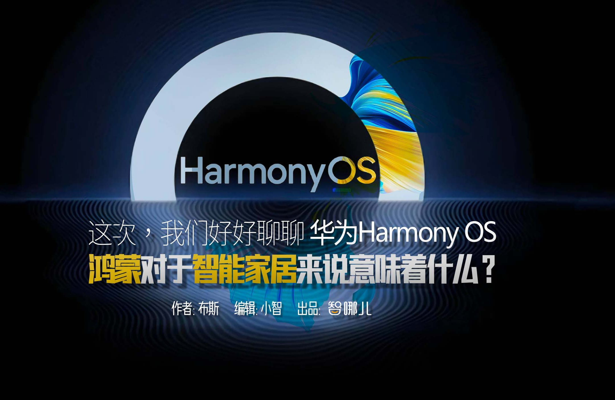 我们好好聊聊华为Harmony OS，鸿蒙对于智能家居来说意味着什么？