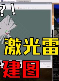 【苦苦摸索】國產便宜激光雷達建圖，基于樹莓派和ros#跟著UP主一起創作吧 #造物大賞 