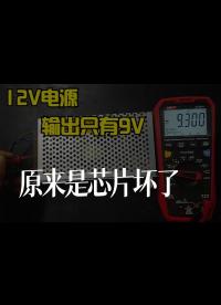 12V電源，輸出只有9v，原來是芯片壞了