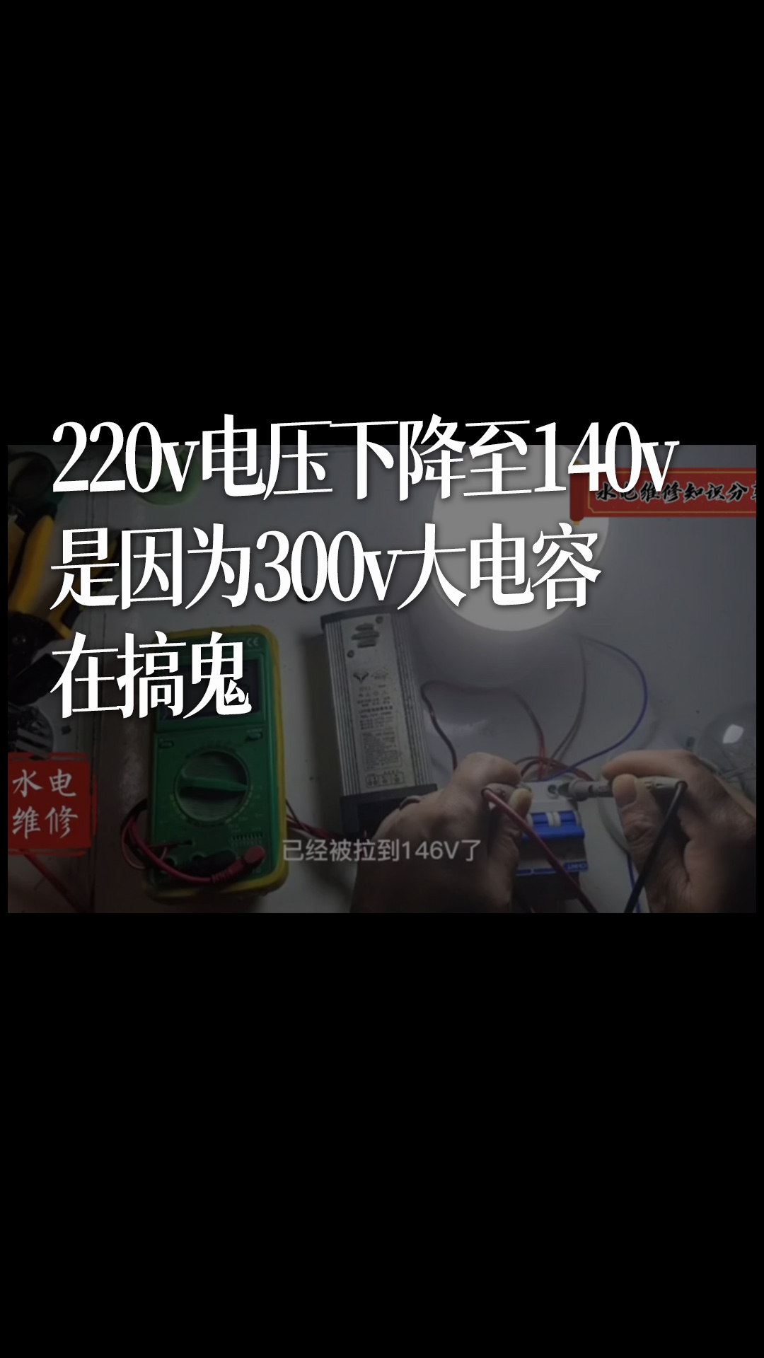 220v電壓下降至140v，是因?yàn)?00v大電容在搞鬼 