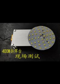 400W拆焊臺，現場測試，效果怎么樣呢？
