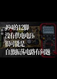 494的12腳沒有供電電壓，很可能是自激振蕩電路有問題