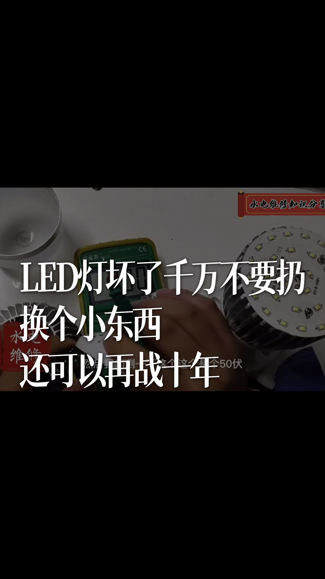 LED灯坏了千万不要扔，换个小东西还可以再战十年 