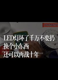 LED燈壞了千萬不要扔，換個小東西還可以再戰十年 