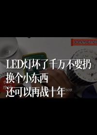 LED燈壞了千萬不要扔，換個小東西還可以再戰十年 