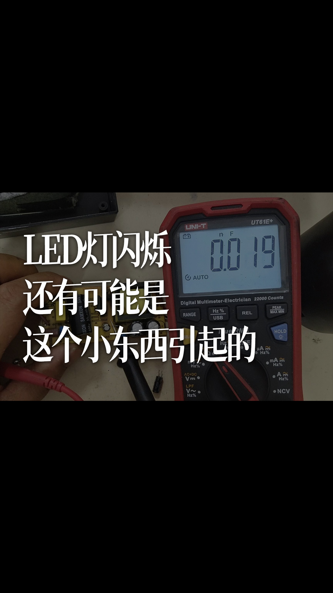 LED燈閃爍，還有可能是這個小東西引起的 