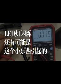 LED燈閃爍，還有可能是這個小東西引起的 