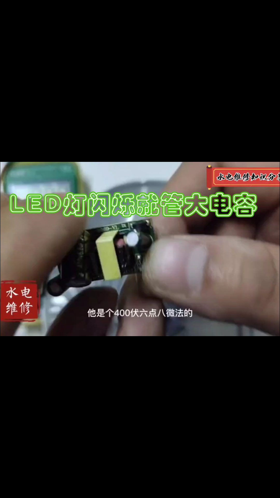 LED灯闪烁，就换300v大电容，立马恢复正常！