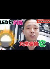 LED燈閃爍，只需要換它，立馬恢復正常！