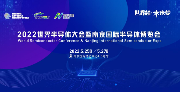 5月25日-27日，2022世界半導體大會暨南京國際半導體博覽會，等你入席！